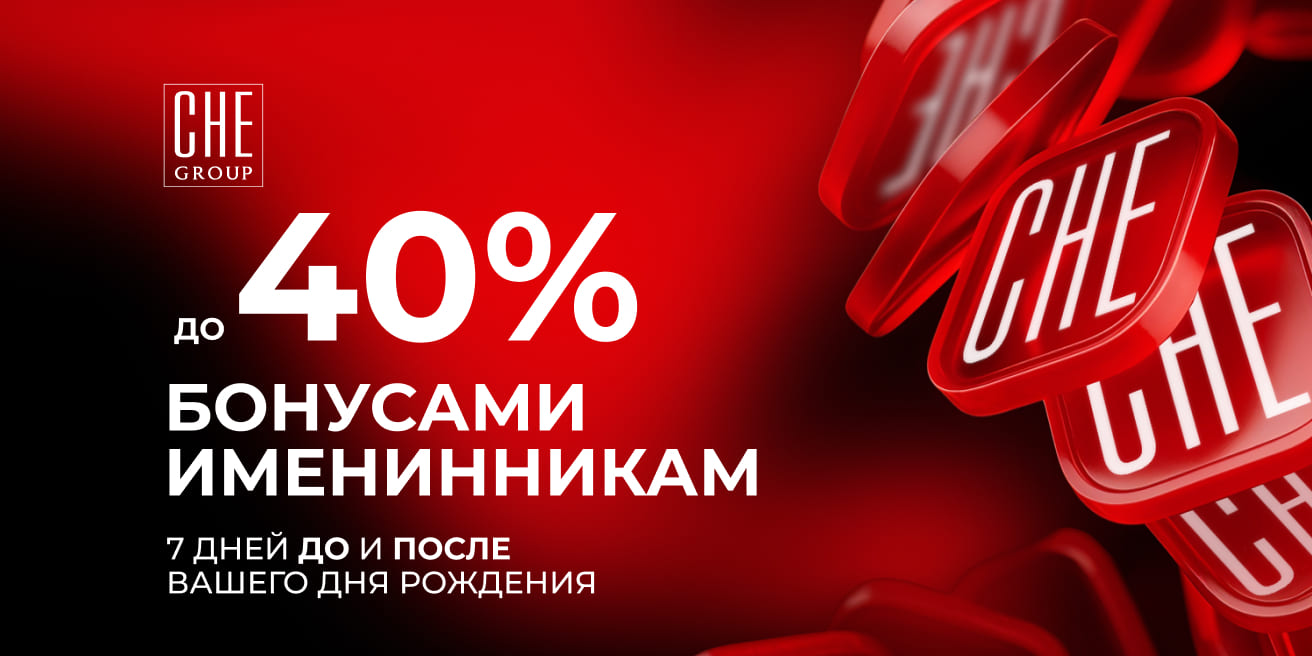 Вернём имениннику до 40% от суммы счёта
