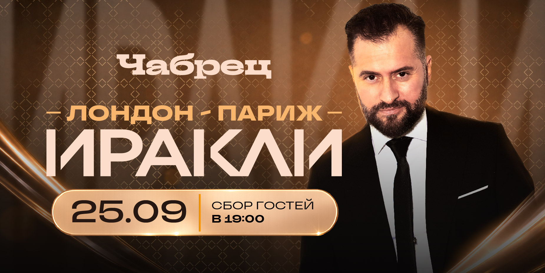 Концерт Иракли в «Чабреце»