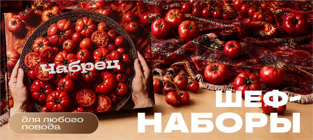 Шеф-наборы в Чабреце: всё продумано для вас