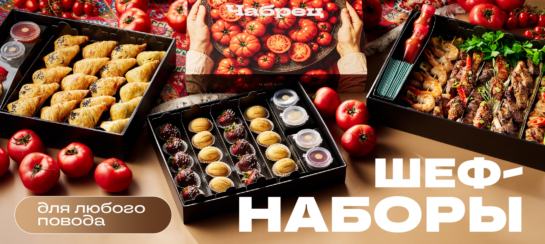 Шеф-наборы в Чабреце: всё продумано для вас