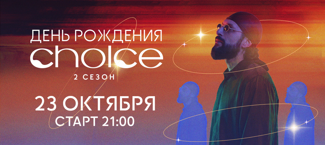 День рождения Choice — 2 сезон