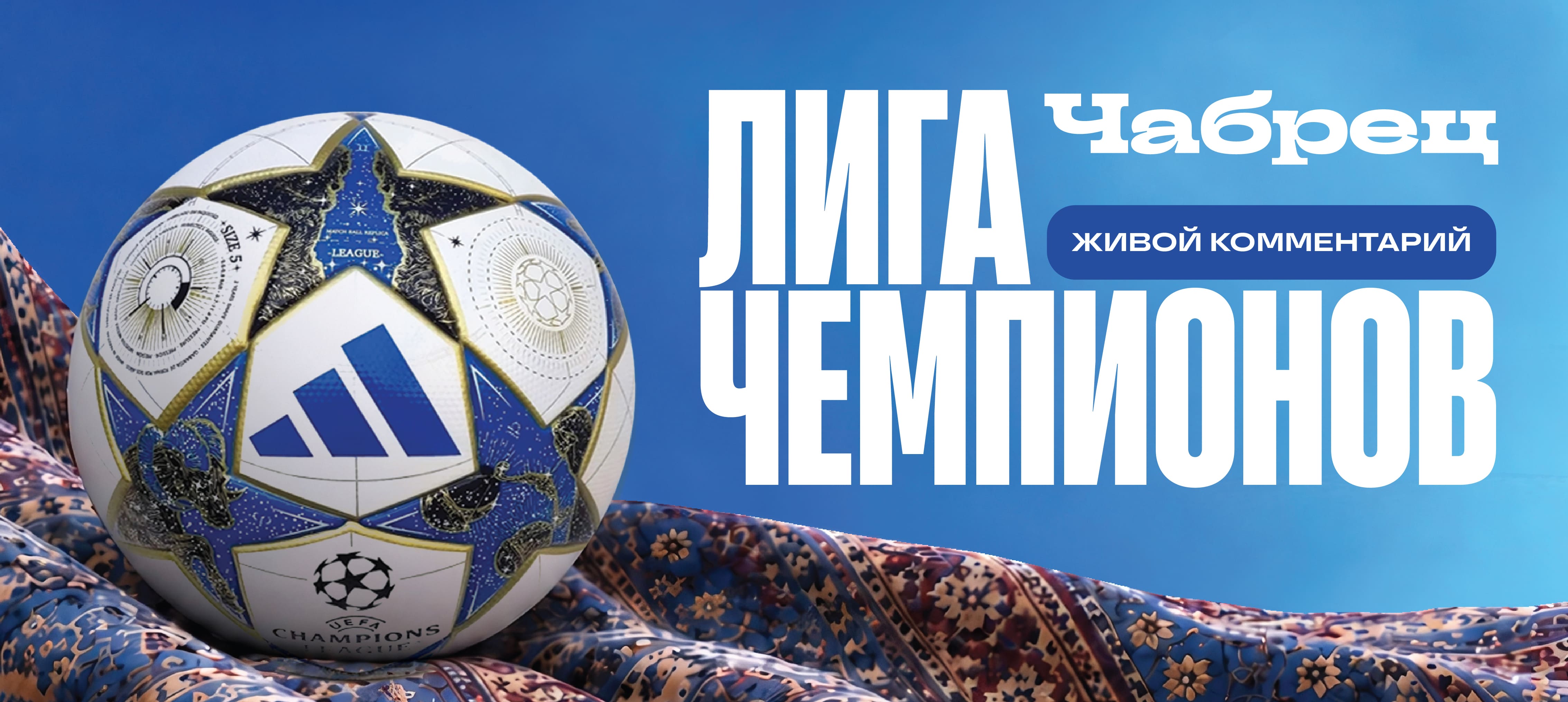 Живой комментарий Лиги Чемпионов
