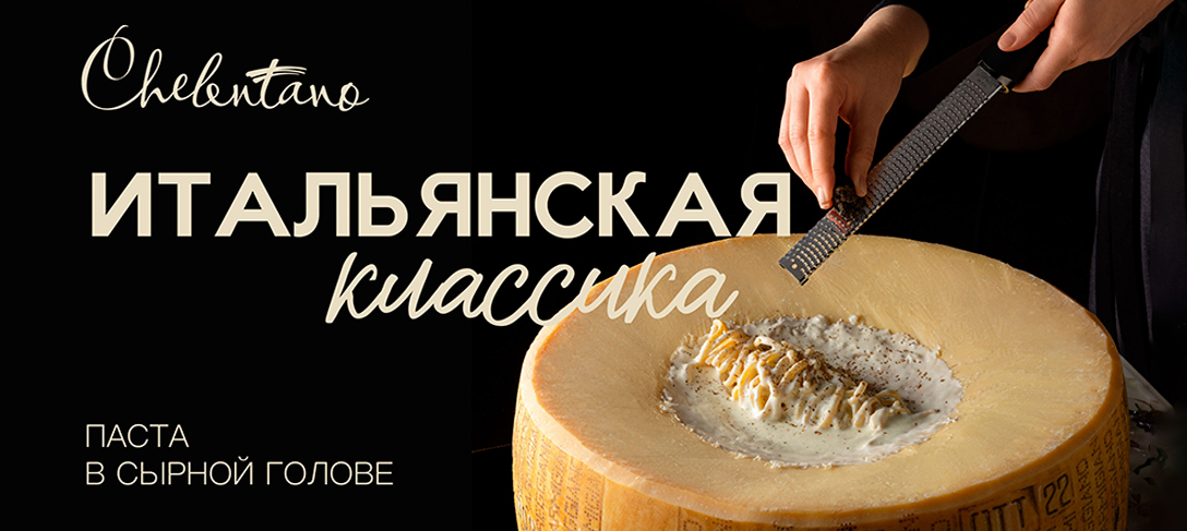 Паста в сырной голове — гастрономия, от которой захватывает дух