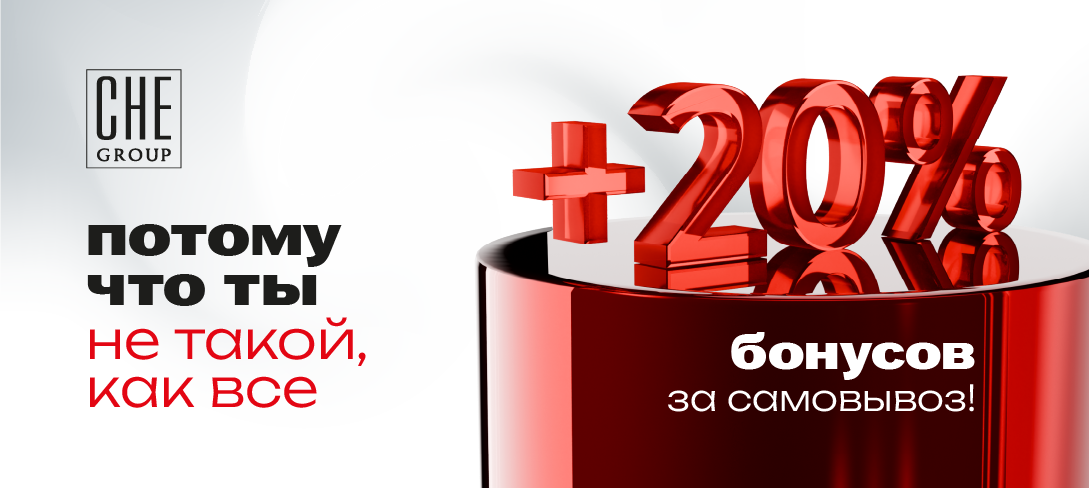 Получите +20% бонусов за самовывоз во всех ресторанах CHE GROUP!