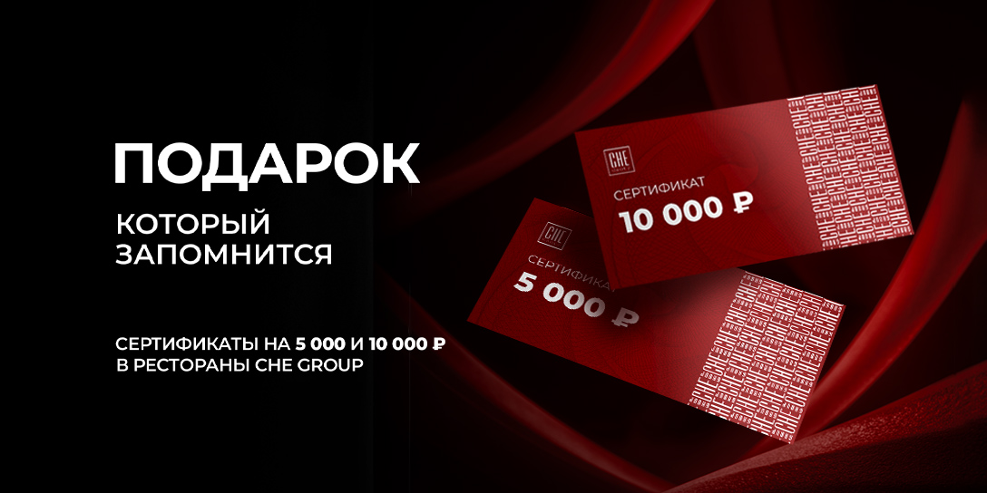 Подарочный сертификат от Che Group — впечатления в подарок