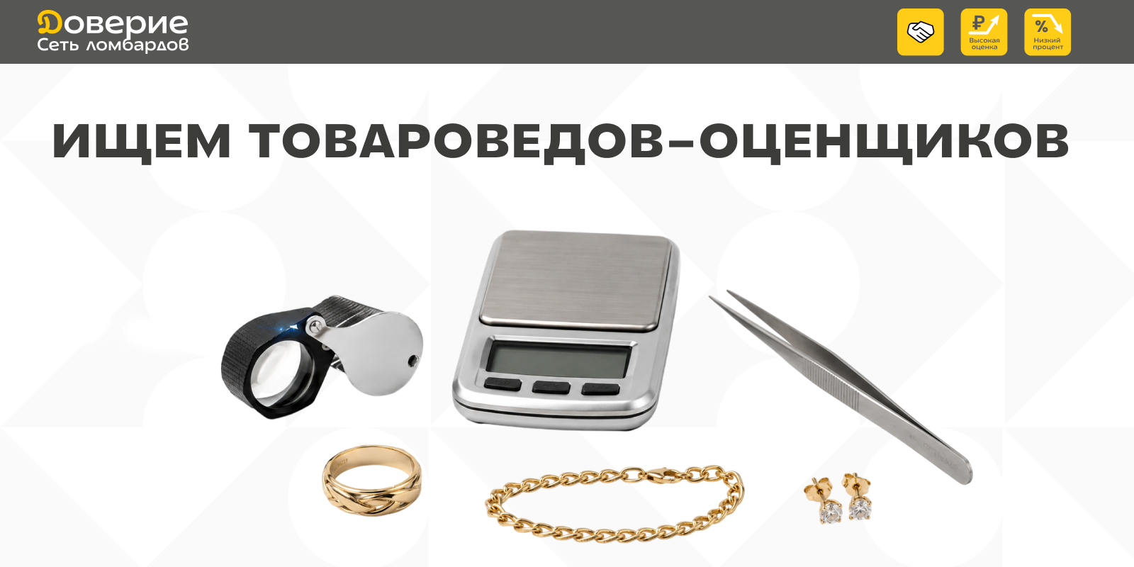Вакансия товароведа-оценщика в сети ломбардов ДОВЕРИЕ