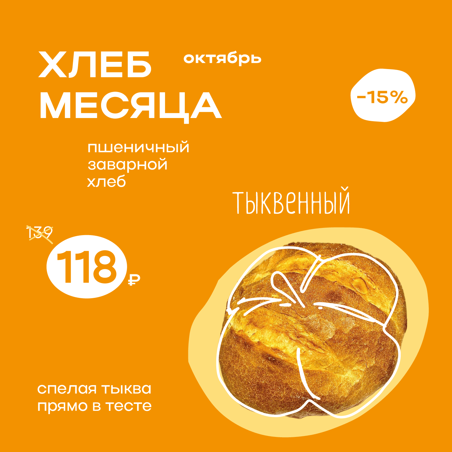 Хлеб месяца - «тыквенный»