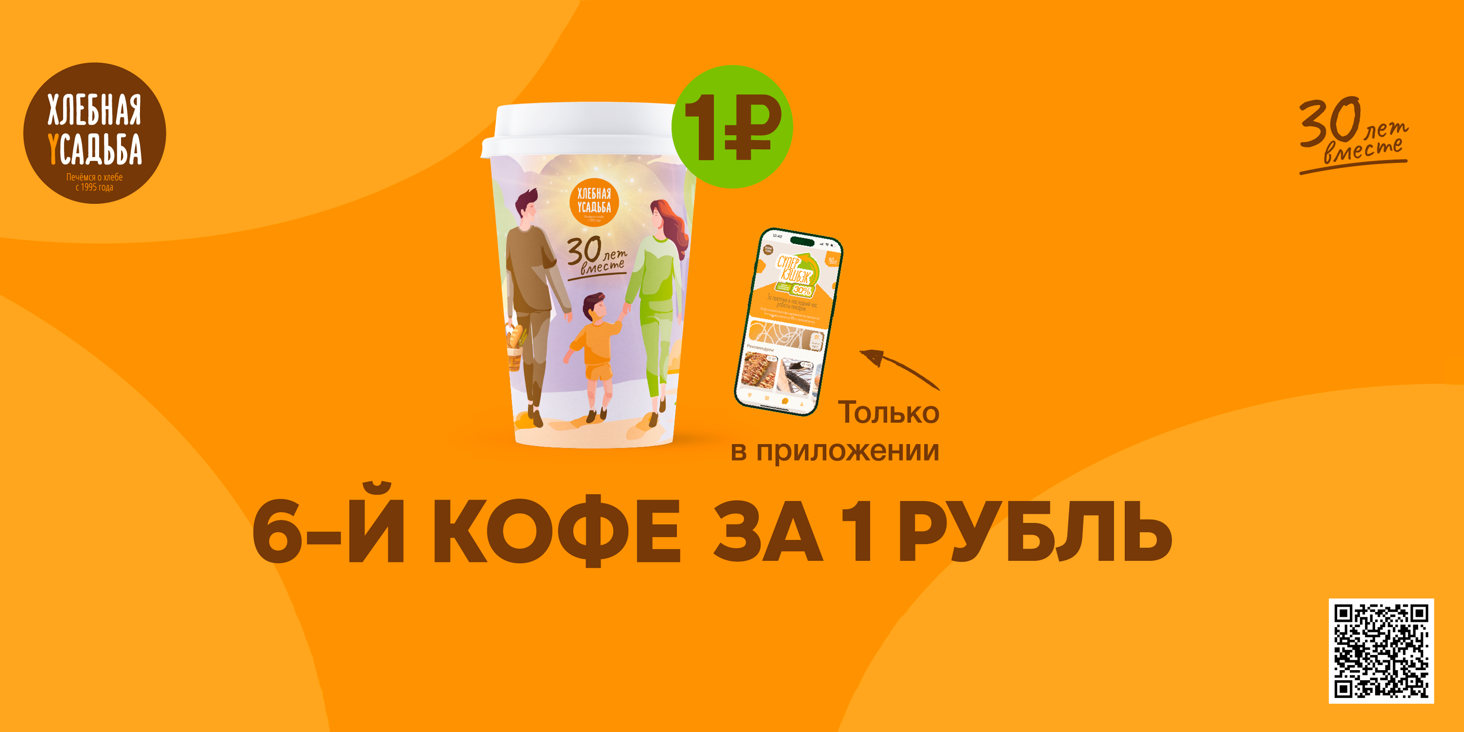 6-й кофе за 1 рубль!