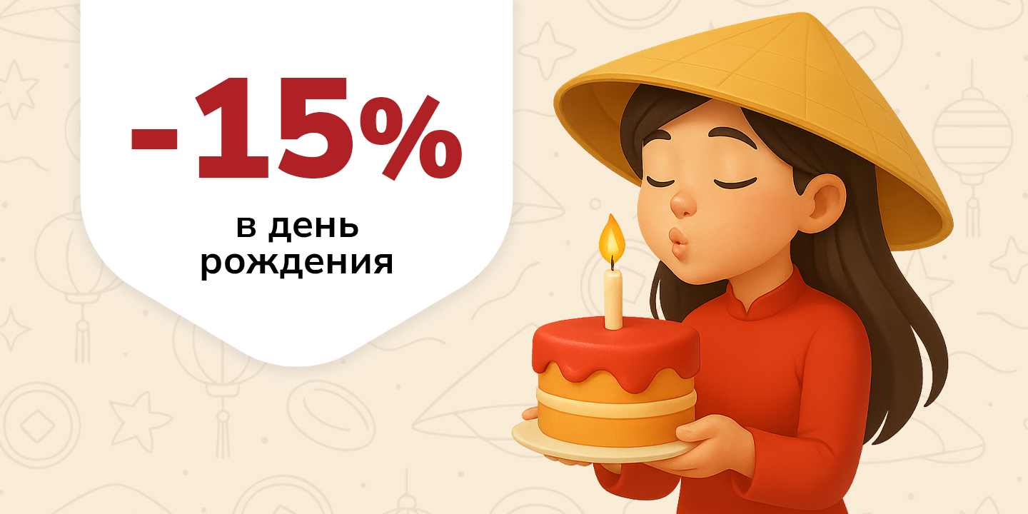 Скидка 15% в День рождения