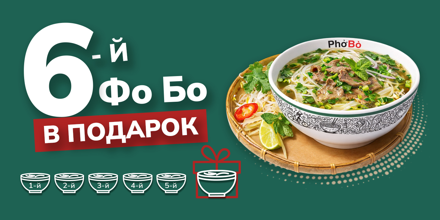 Каждый 6-й Фо Бо — в подарок