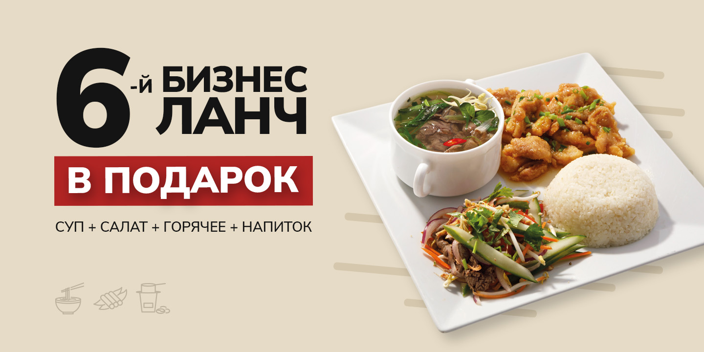 Каждый 6-й ланч — в подарок