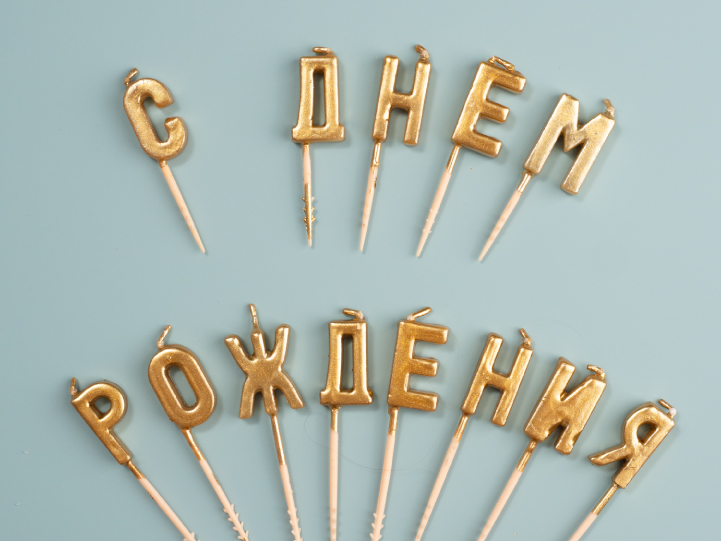 Свечи на пиках «С Днём Рождения»