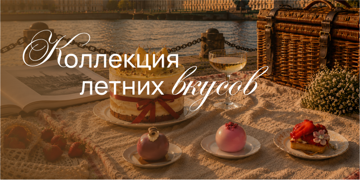 Попробуйте новую коллекцию летних вкусов!☀️🍰