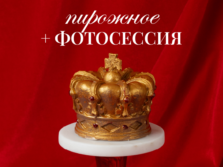 Фотосессия со Сладкой королевой (пирожное + фотосессия)