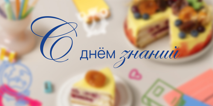 С 1 сентября! 