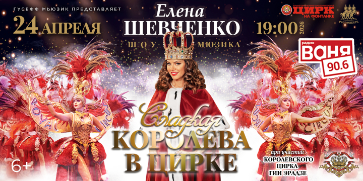 24 апреля Елена Шевченко в новой программе «Сладкая королева в Цирке» на Фонтанке.