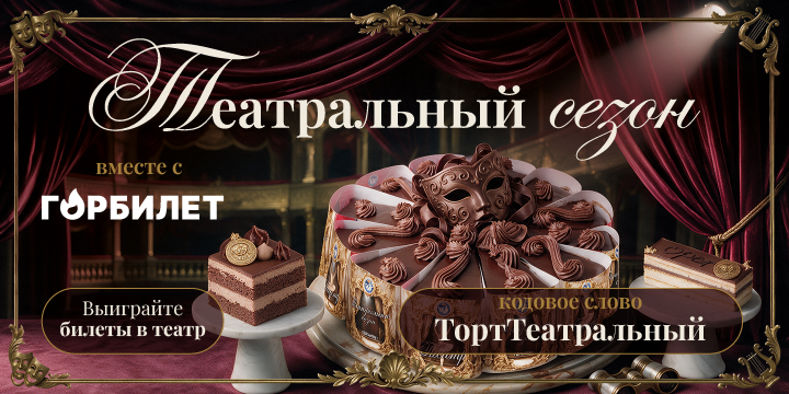 Театральный сезон!