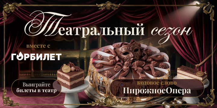 Театральный сезон!