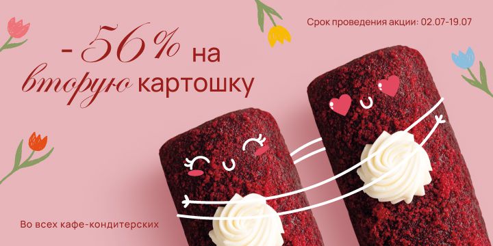 Скидка на картошку "Красный бархат"