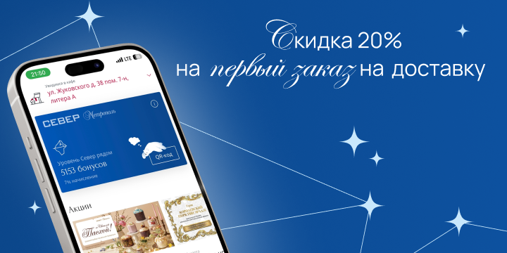 Скидка 20% на первый заказ на доставку