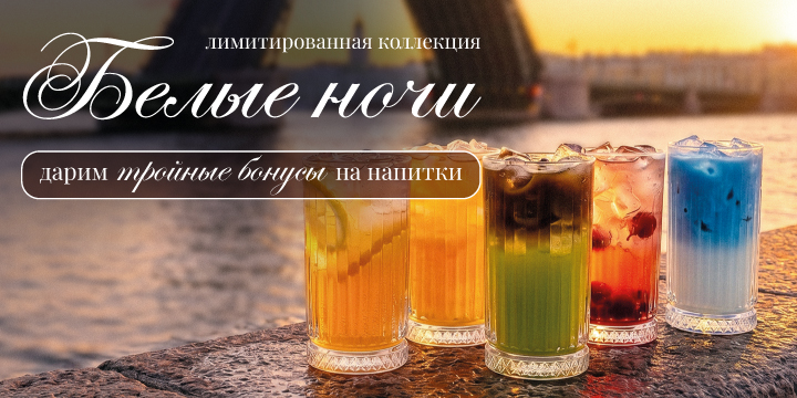 Попробуйте лимитированную коллекцию "Белые ночи" ✨