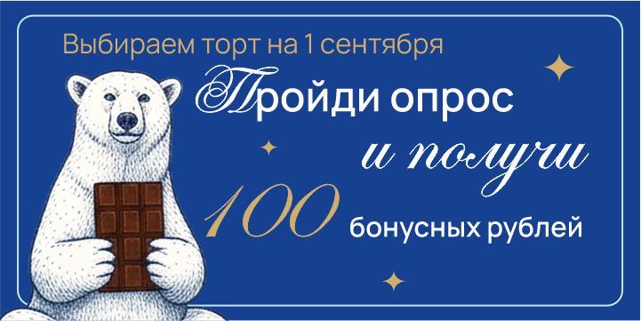 Выбираем торт ко Дню знаний вместе!🍰