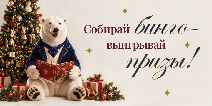 Зимнее бинго: играй и выигрывай!🎁
