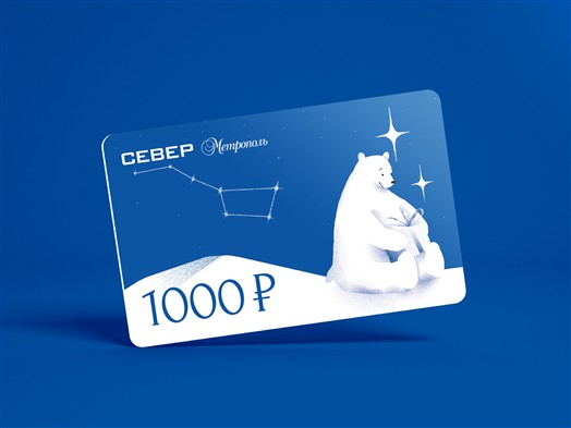 Подарочный сертификат на 1 000 руб