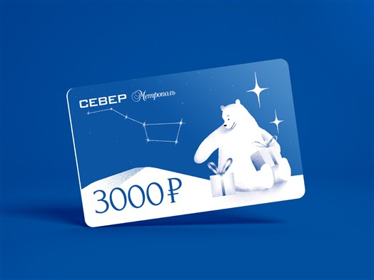 Подарочный сертификат на 3 000 руб