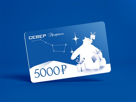 Подарочный сертификат на 5 000 руб