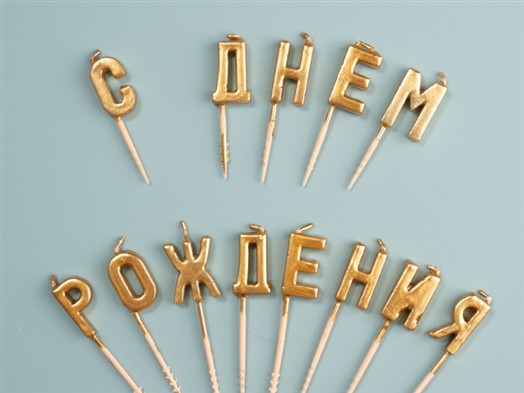 Свечи на пиках «С Днём Рождения»