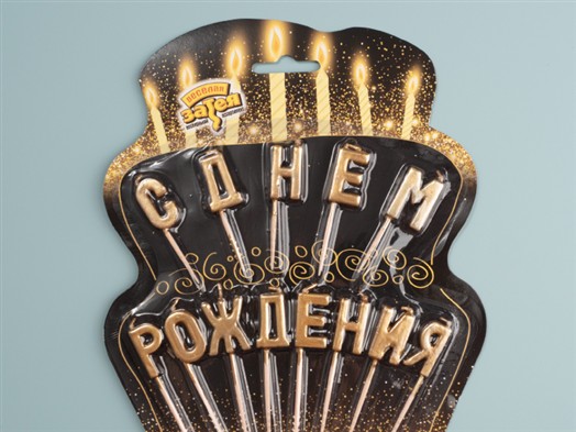 Свечи на пиках «С Днём Рождения»