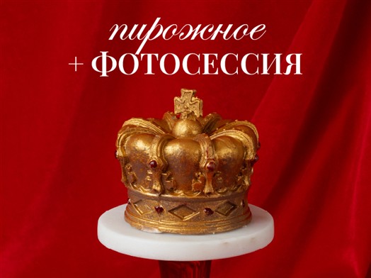 Фотосессия со Сладкой королевой (пирожное + фотосессия)