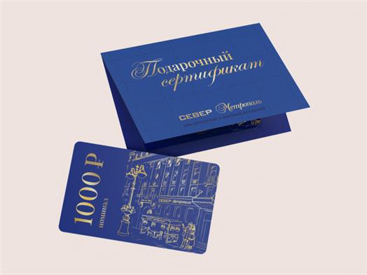 Подарочный сертификат на 1 000 руб