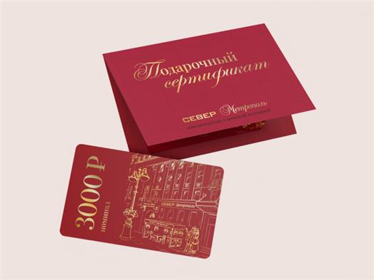 Подарочный сертификат на 3 000 руб