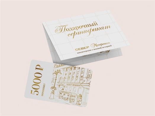 Подарочный сертификат на 5 000 руб
