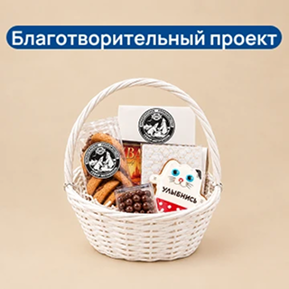 Сладкая корзина